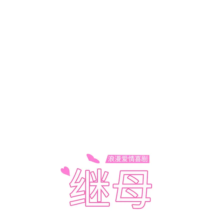 继母[顶通]韩漫全集-第37话无删减无遮挡章节图片 