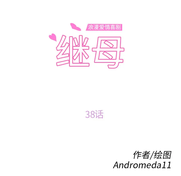 继母[顶通]韩漫全集-第38话无删减无遮挡章节图片 