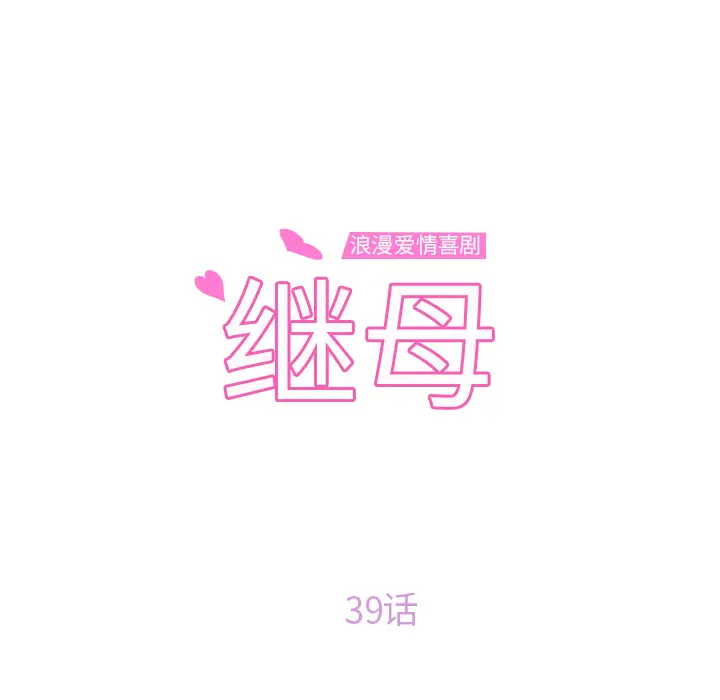 继母[顶通]韩漫全集-第39话无删减无遮挡章节图片 
