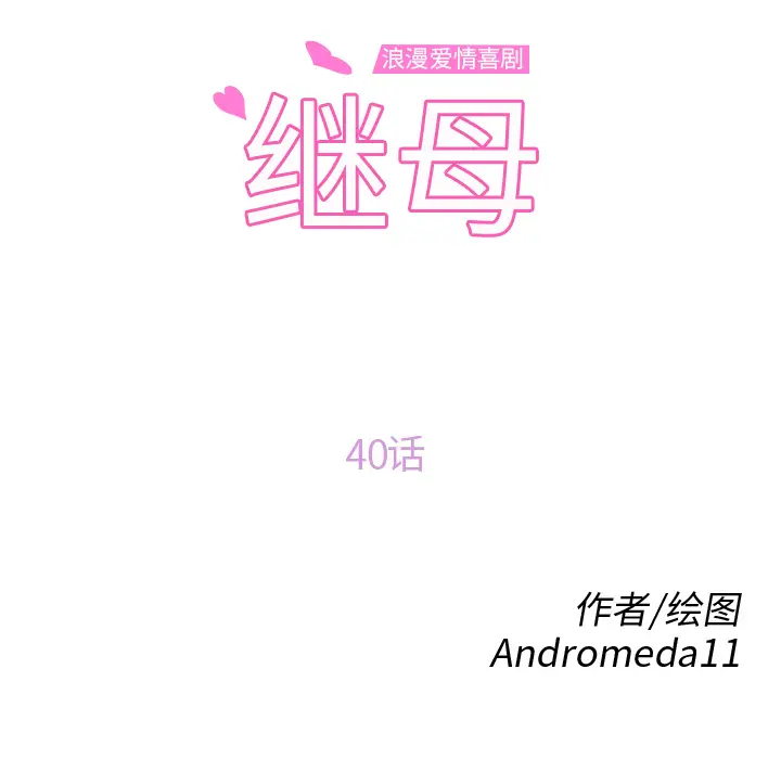 继母[顶通]韩漫全集-第40话无删减无遮挡章节图片 