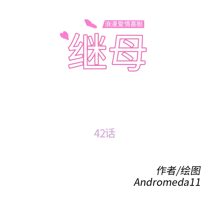 继母[顶通]韩漫全集-第42话无删减无遮挡章节图片 