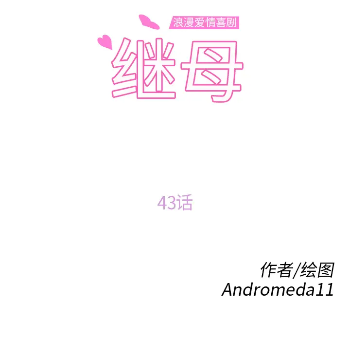 继母[顶通]韩漫全集-第43话无删减无遮挡章节图片 