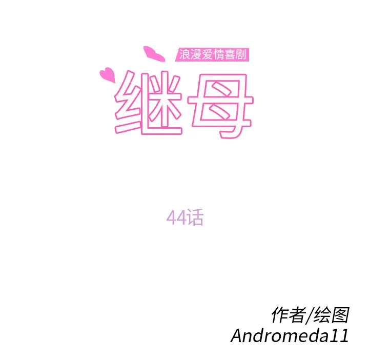 继母[顶通]韩漫全集-第44话无删减无遮挡章节图片 