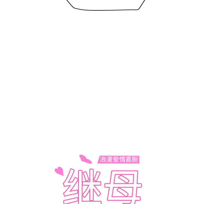 继母[顶通]韩漫全集-第45话无删减无遮挡章节图片 