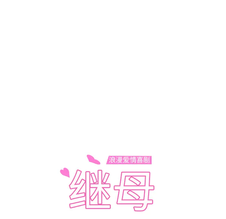 继母[顶通]韩漫全集-第47话无删减无遮挡章节图片 