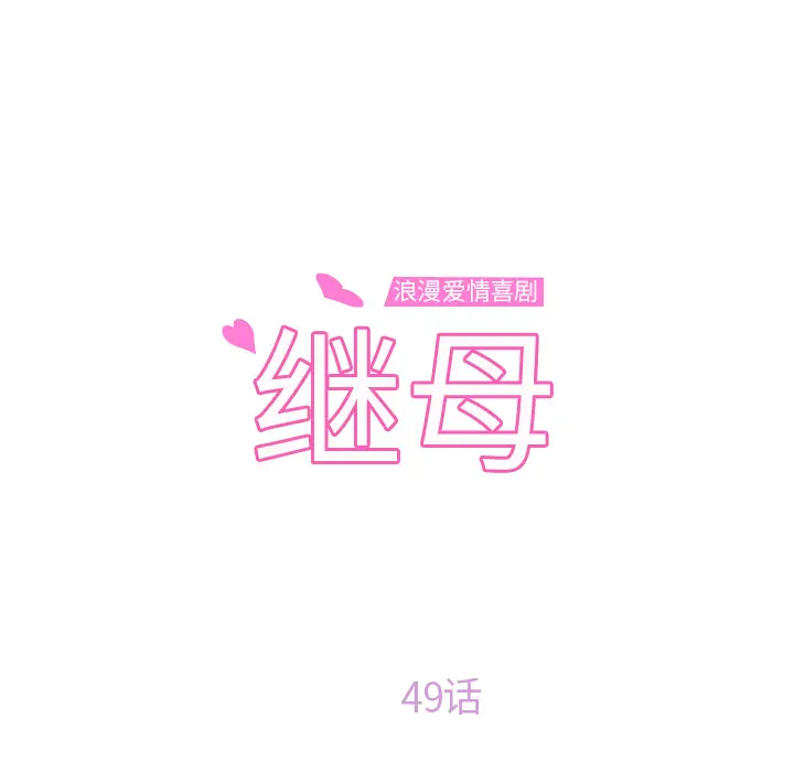 继母[顶通]韩漫全集-第49话无删减无遮挡章节图片 