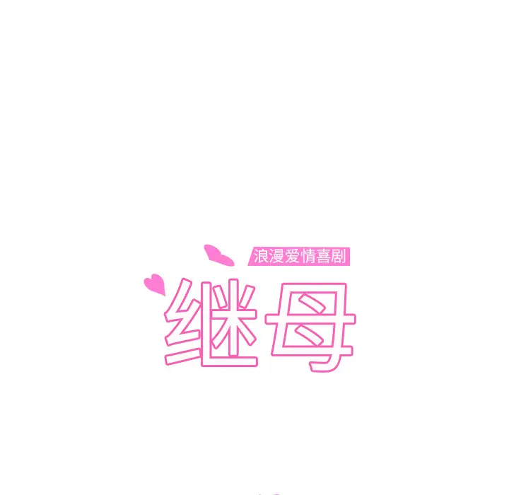 继母[顶通]韩漫全集-第50话无删减无遮挡章节图片 
