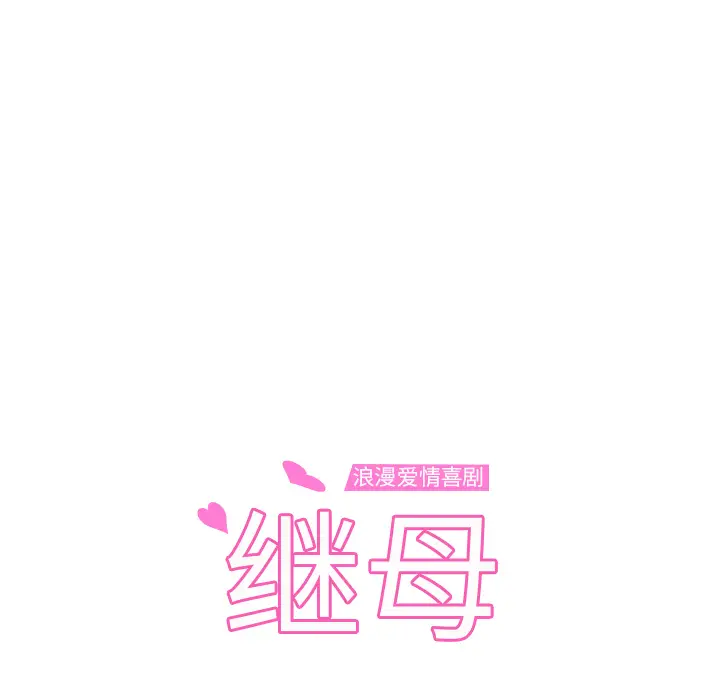 继母[顶通]韩漫全集-第51话无删减无遮挡章节图片 