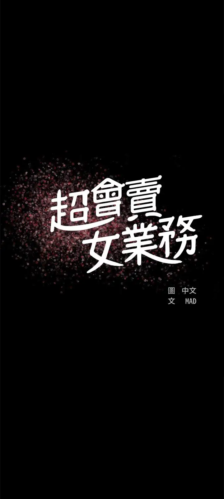 超会卖女业务[顶通]韩漫全集-第3話-身材豐滿的新人小妹无删减无遮挡章节图片 