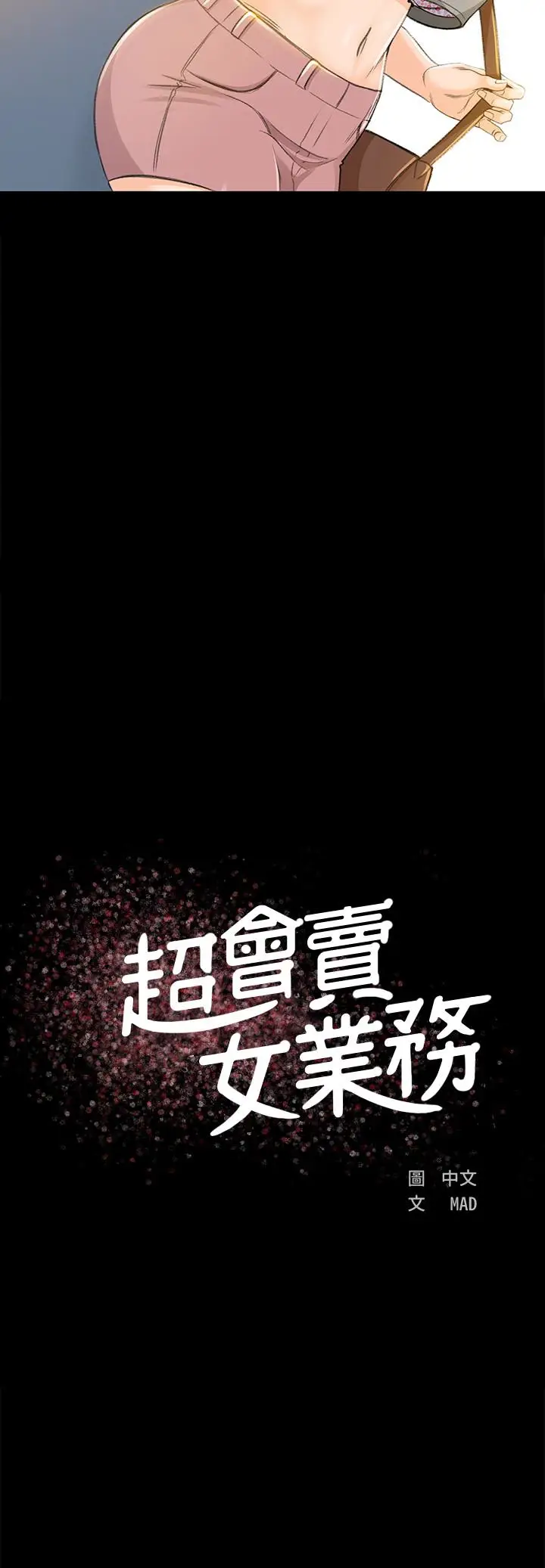 超会卖女业务[顶通]韩漫全集-第7話-用身體換來的升職无删减无遮挡章节图片 