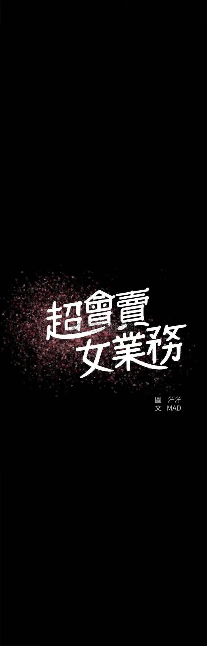 超会卖女业务[顶通]韩漫全集-第22话 妳好甜，文琪…无删减无遮挡章节图片 