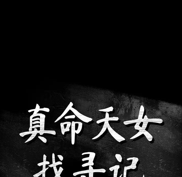 真命天女找寻记[顶通]韩漫全集-第 1 话无删减无遮挡章节图片 