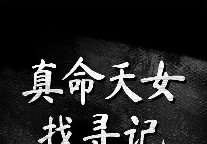 真命天女找寻记[顶通]韩漫全集-第 3 话无删减无遮挡章节图片 