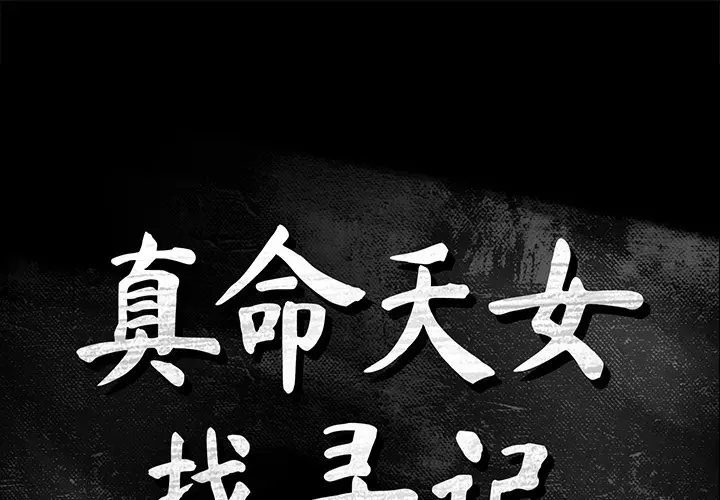真命天女找寻记[顶通]韩漫全集-第 4 话无删减无遮挡章节图片 