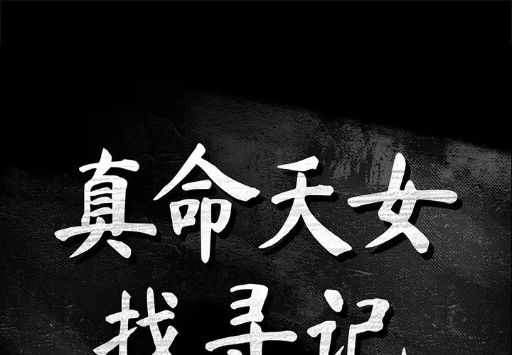 真命天女找寻记[顶通]韩漫全集-第 5 话无删减无遮挡章节图片 
