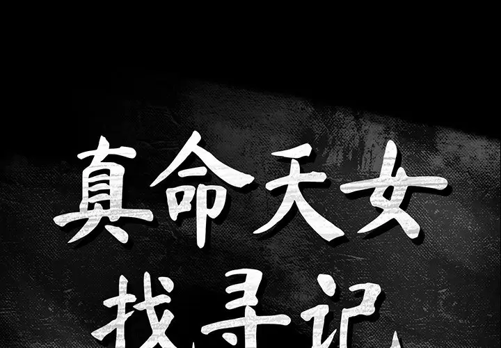 真命天女找寻记[顶通]韩漫全集-第 6 话无删减无遮挡章节图片 