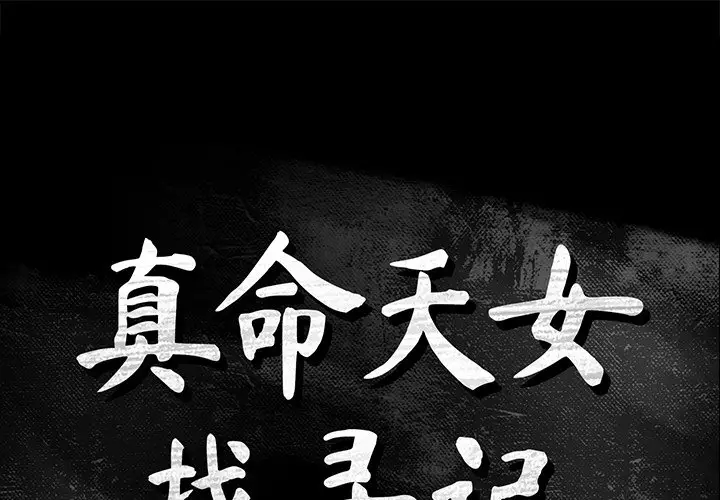 真命天女找寻记[顶通]韩漫全集-第 7 话无删减无遮挡章节图片 