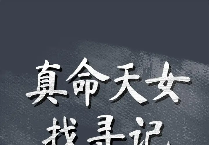真命天女找寻记[顶通]韩漫全集-第 8 话无删减无遮挡章节图片 