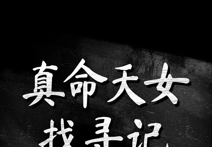 真命天女找寻记[顶通]韩漫全集-第 10 话无删减无遮挡章节图片 