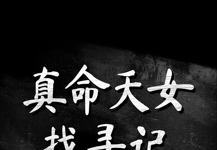真命天女找寻记[顶通]韩漫全集-第 11 话无删减无遮挡章节图片 