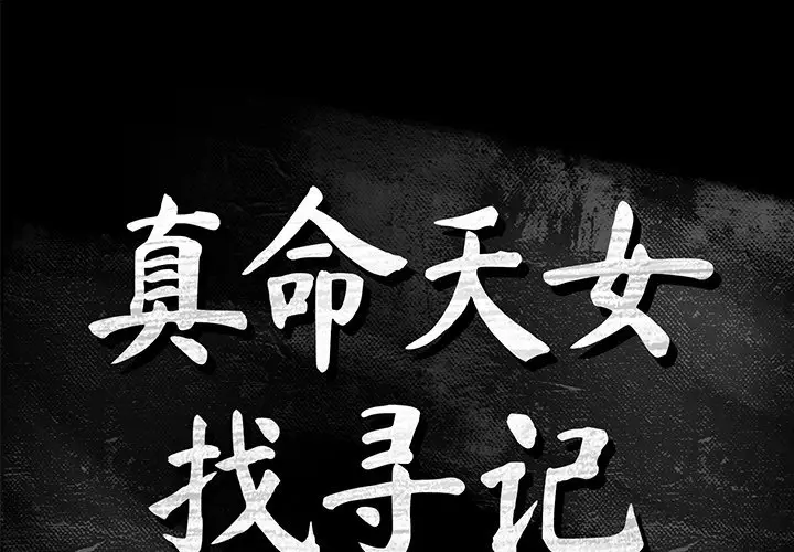真命天女找寻记[顶通]韩漫全集-第 12 话无删减无遮挡章节图片 