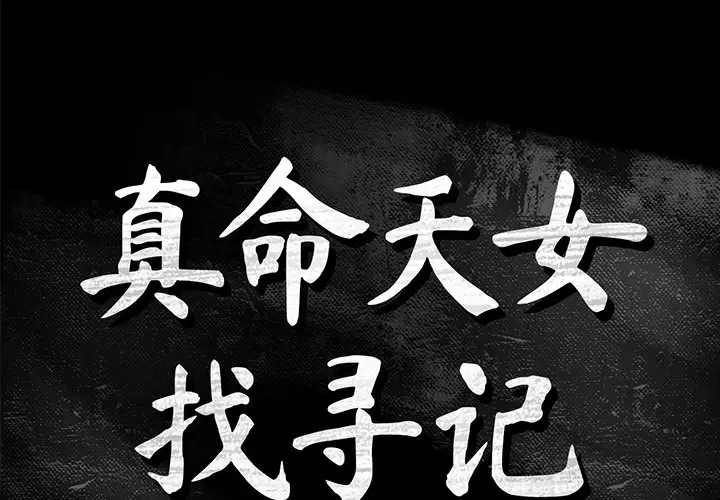真命天女找寻记[顶通]韩漫全集-第 13 话无删减无遮挡章节图片 