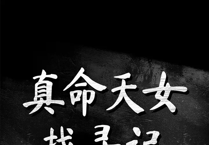 真命天女找寻记[顶通]韩漫全集-第 14 话无删减无遮挡章节图片 