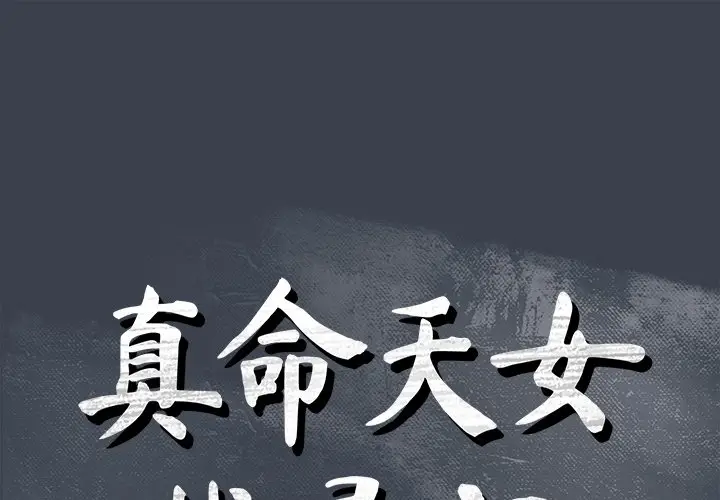 真命天女找寻记[顶通]韩漫全集-第 15 话无删减无遮挡章节图片 
