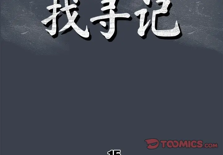 真命天女找寻记[顶通]韩漫全集-第 15 话无删减无遮挡章节图片 