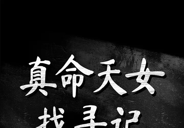 真命天女找寻记[顶通]韩漫全集-第 16 话无删减无遮挡章节图片 