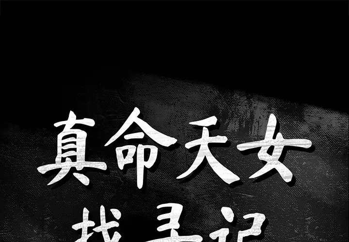 真命天女找寻记[顶通]韩漫全集-第 17 话无删减无遮挡章节图片 