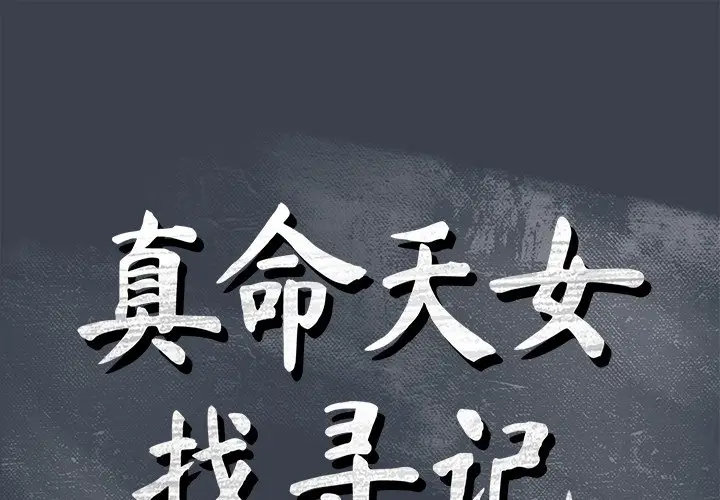 真命天女找寻记[顶通]韩漫全集-第 18 话无删减无遮挡章节图片 