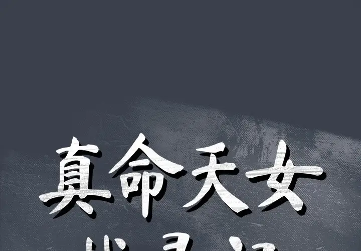 真命天女找寻记[顶通]韩漫全集-第 19 话无删减无遮挡章节图片 