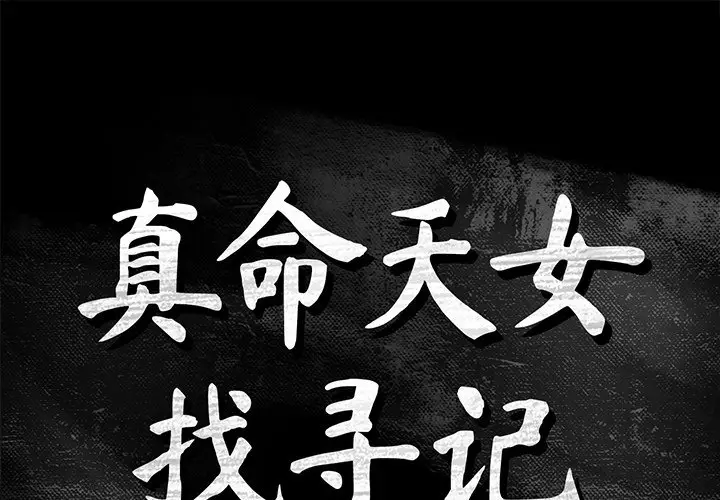 真命天女找寻记[顶通]韩漫全集-第 20 话无删减无遮挡章节图片 
