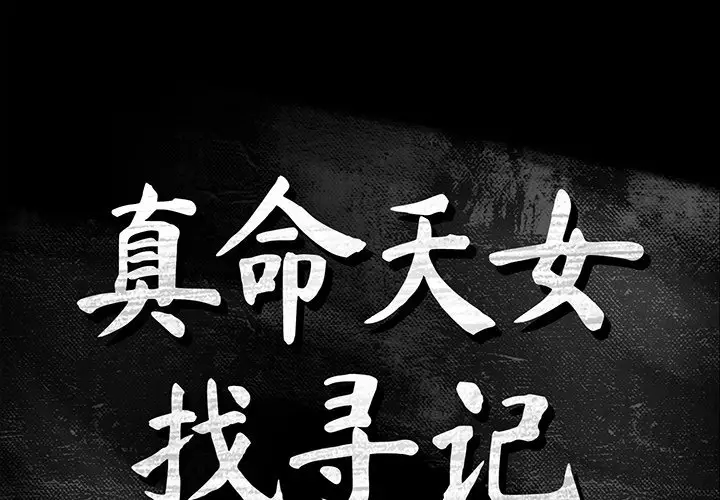真命天女找寻记[顶通]韩漫全集-第 22 话无删减无遮挡章节图片 