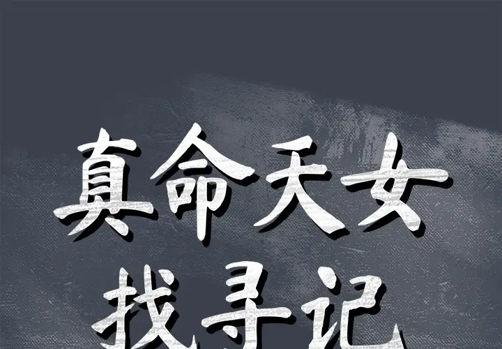 真命天女找寻记[顶通]韩漫全集-第 23 话无删减无遮挡章节图片 