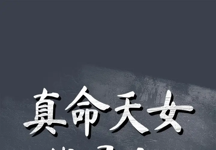 真命天女找寻记[顶通]韩漫全集-第 24 话无删减无遮挡章节图片 