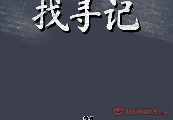 真命天女找寻记[顶通]韩漫全集-第 24 话无删减无遮挡章节图片 