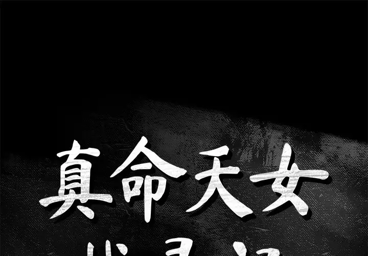 真命天女找寻记[顶通]韩漫全集-第 26 话无删减无遮挡章节图片 