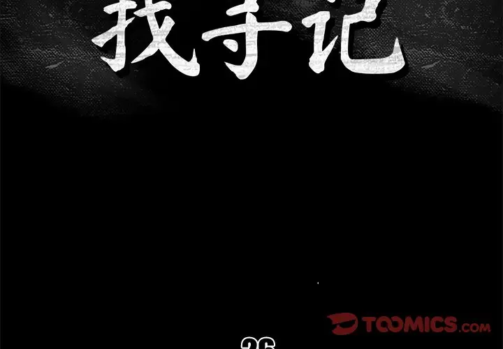 真命天女找寻记[顶通]韩漫全集-第 26 话无删减无遮挡章节图片 