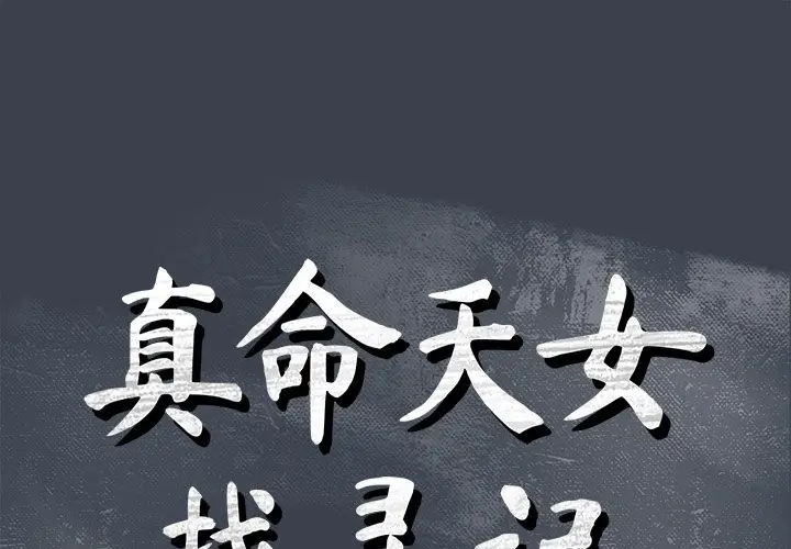 真命天女找寻记[顶通]韩漫全集-第 28 话无删减无遮挡章节图片 