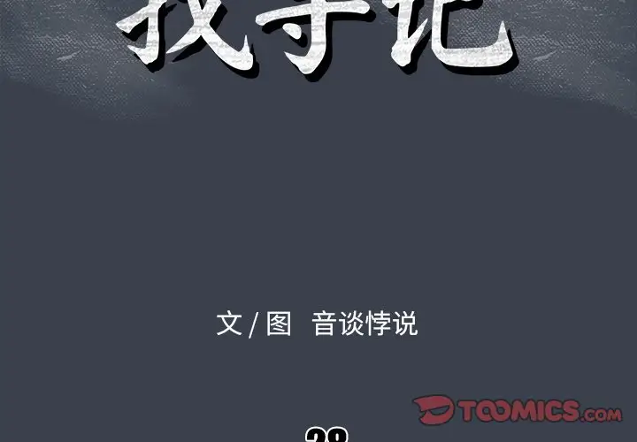 真命天女找寻记[顶通]韩漫全集-第 28 话无删减无遮挡章节图片 