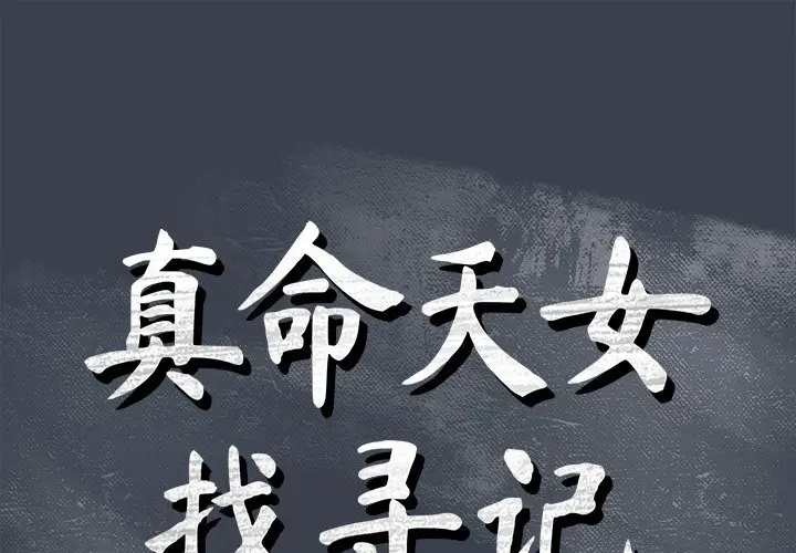 真命天女找寻记[顶通]韩漫全集-第 29 话无删减无遮挡章节图片 