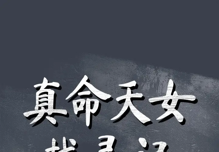 真命天女找寻记[顶通]韩漫全集-第 30 话无删减无遮挡章节图片 