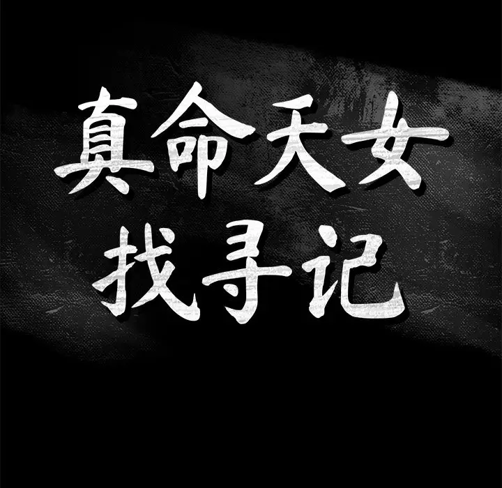 真命天女找寻记[顶通]韩漫全集-第 32 话无删减无遮挡章节图片 