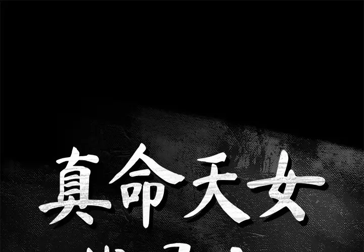 真命天女找寻记[顶通]韩漫全集-第 33 话无删减无遮挡章节图片 