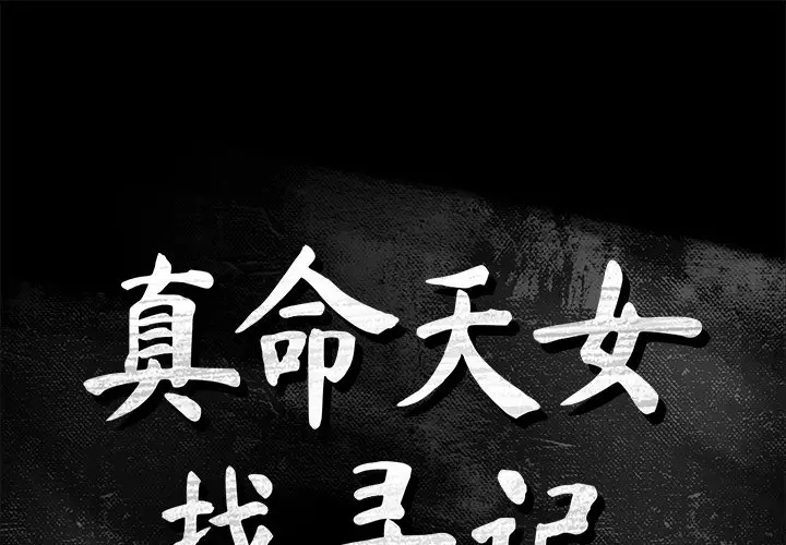 真命天女找寻记[顶通]韩漫全集-第 34 话无删减无遮挡章节图片 