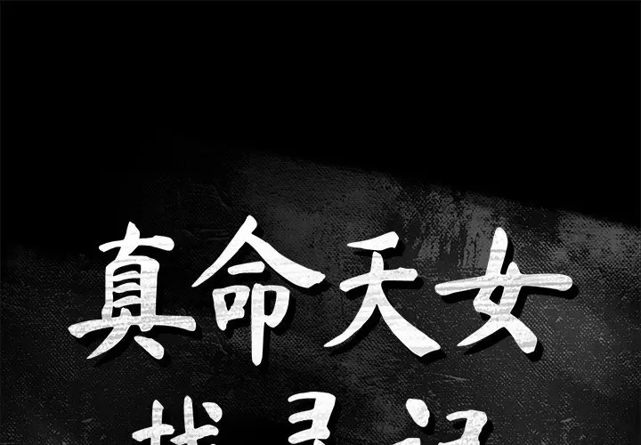 真命天女找寻记[顶通]韩漫全集-第 35 话无删减无遮挡章节图片 