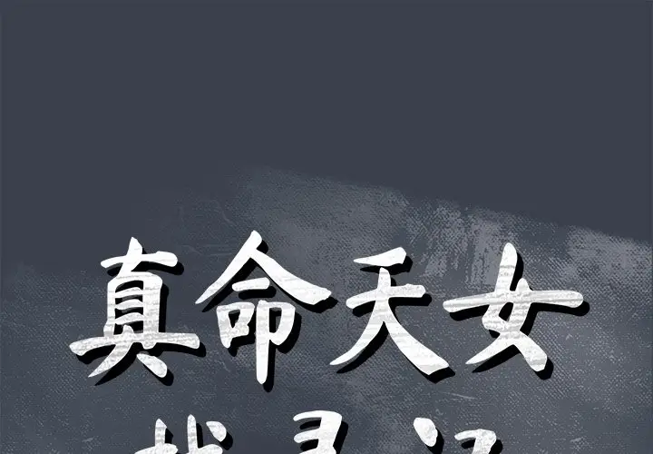 真命天女找寻记[顶通]韩漫全集-第 36 话无删减无遮挡章节图片 