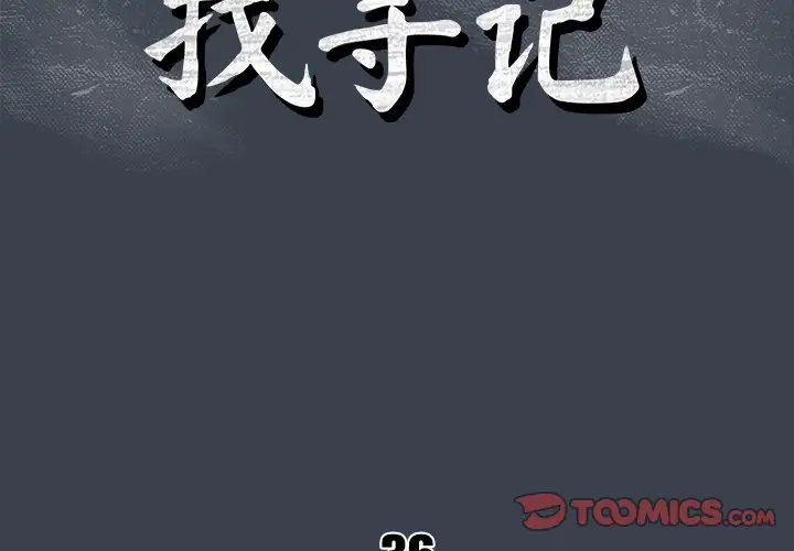 真命天女找寻记[顶通]韩漫全集-第 36 话无删减无遮挡章节图片 